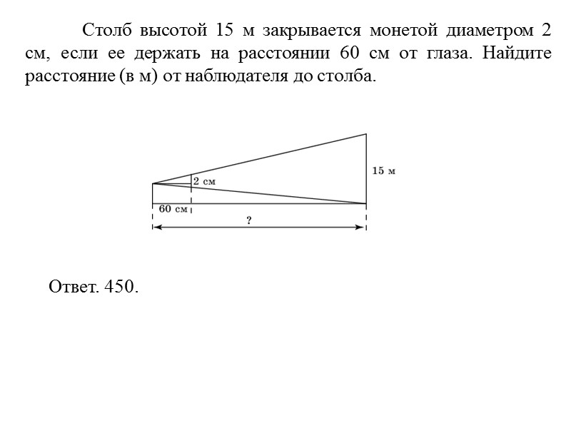 Столб высотой 15 м закрывается монетой диаметром 2 см, если ее держать на расстоянии